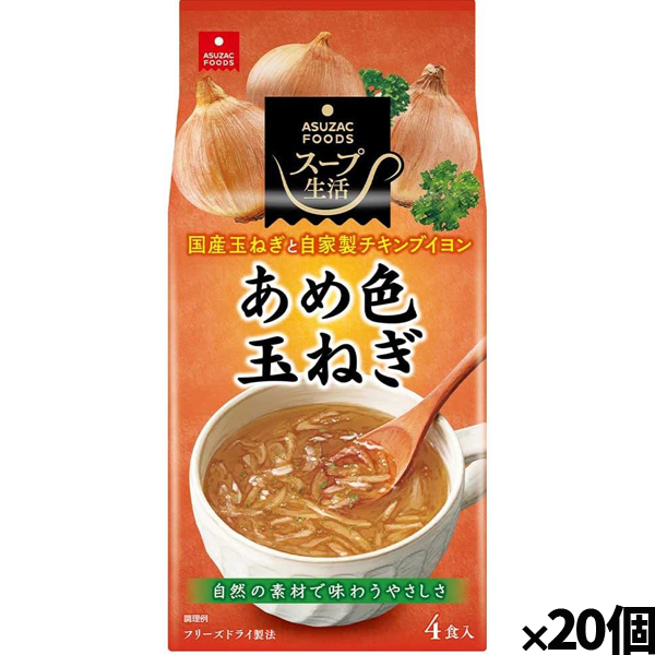 [アスザックフーズ]あめ色玉ねぎのスープ4食 x20個(フリーズドライ ドライフード インスタント食品)
