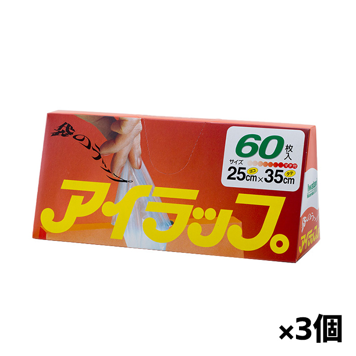 岩谷マテリアル アイラップ 60枚入り x3個 (保存袋 ポリ袋 キッチン用品 マチ付き)