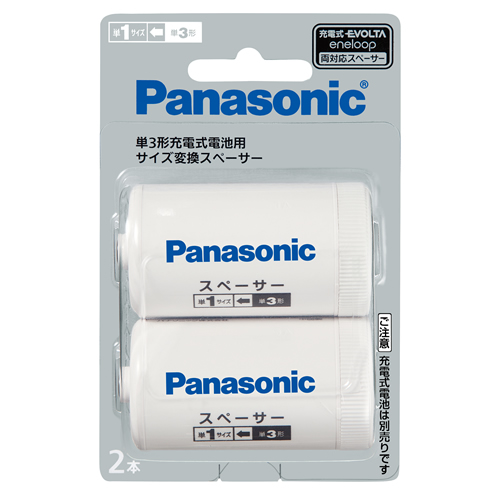 Panasonic パナソニック 単一スペーサー 単3形充電式電池用 サイズ変換スペーサー 2本入 (単1サイズ) エボルタ EVOLTA エネループ eneloo