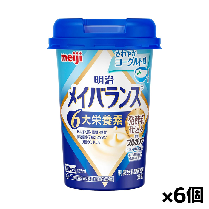 [明治]メイバランス Miniカップ さわやかヨーグルト味 125ml x6個(栄養調整食品 ミニカップ)